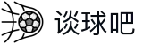 谈球吧 - 体育球迷资讯网站